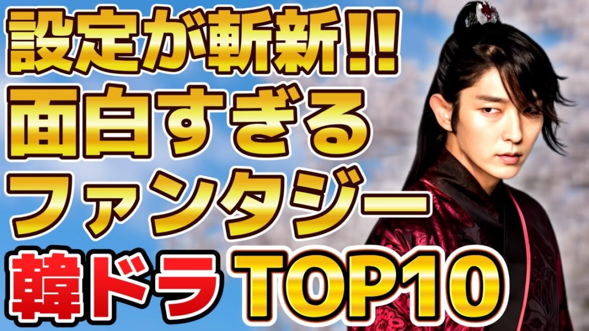【沼ハマり】設定が斬新！面白すぎるファンタジー韓国ドラマランキングTOP10