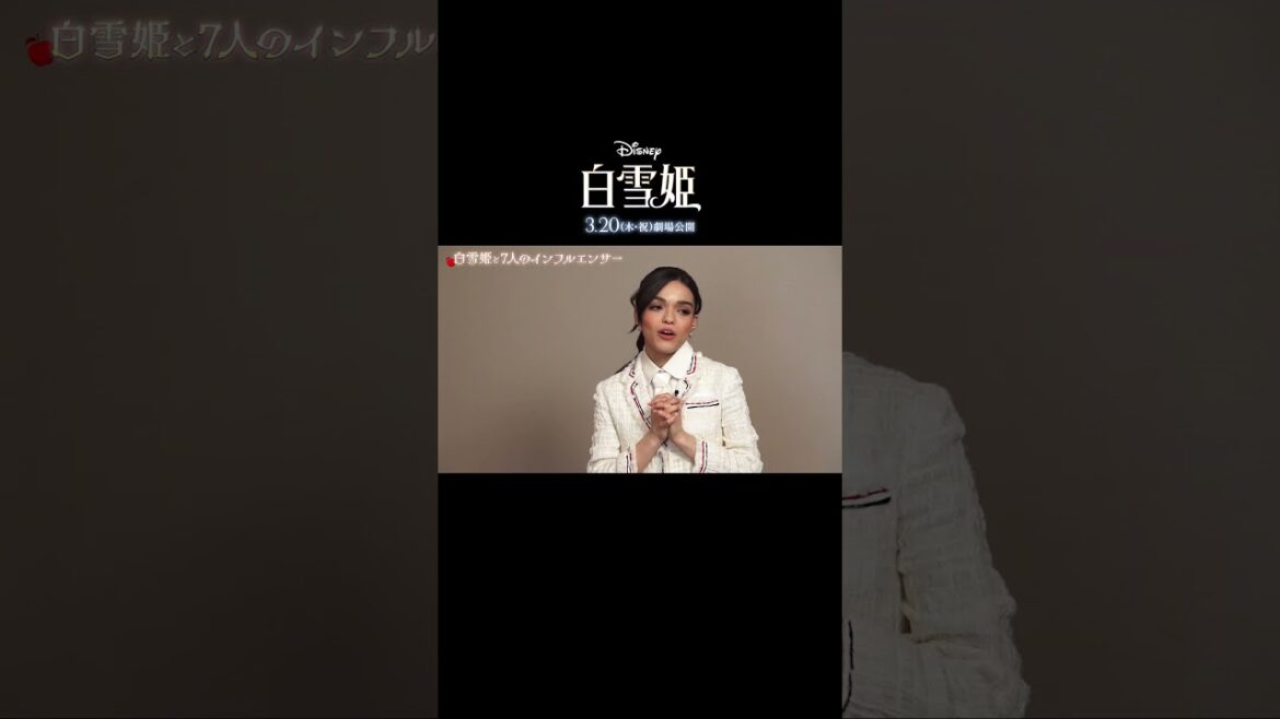 7人のインフルエンサーたちが白雪姫役 レイチェル・ゼグラーへ特別インタビュー🍎実写版『#白雪姫』大ヒット上映中！