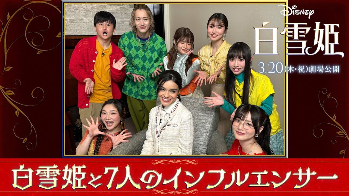 「白雪姫」白雪姫役 レイチェル・ゼグラーと7人のインフルエンサー！｜大ヒット上映中！