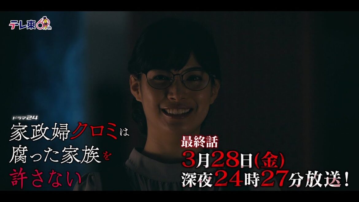 【予告】ドラマ24 「家政婦クロミは腐った家族を許さない」第12話 【予告】ドラマ24 「家政婦クロミは腐った家族を許さない」第12話