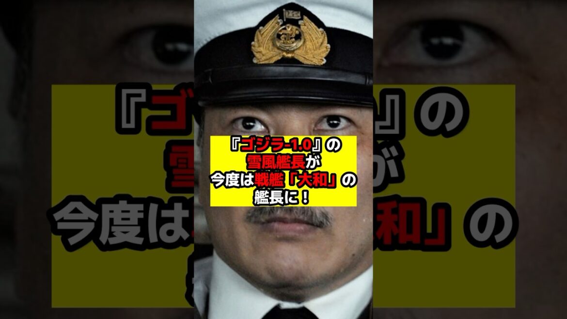 【ゴジラ-1.0】雪風の堀田艦長が次は大和の艦長に！#ゴジラ #ゴジラマイナスワン #山崎貴