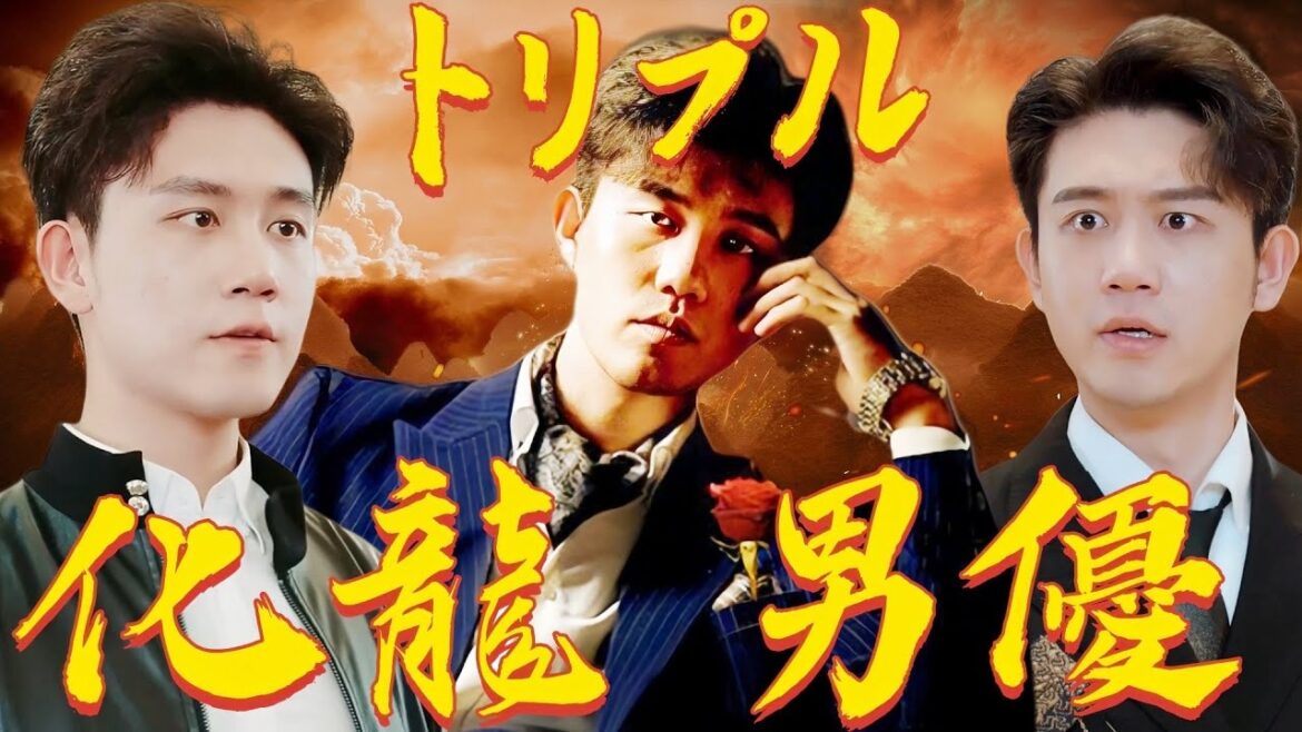 化龍男優です 超人気ドラマ3本 | 雲雀青君 🔥#男五十歳 #化龍 #中国ドラマ #全話
