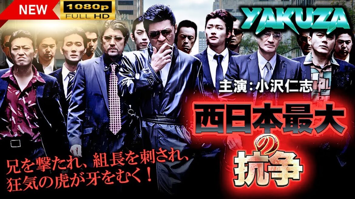 「ヤクザ映画」 西日本最大の抗争   |スペシャルエディション🎬🅷🅾🆃 邦画アクション FHD
