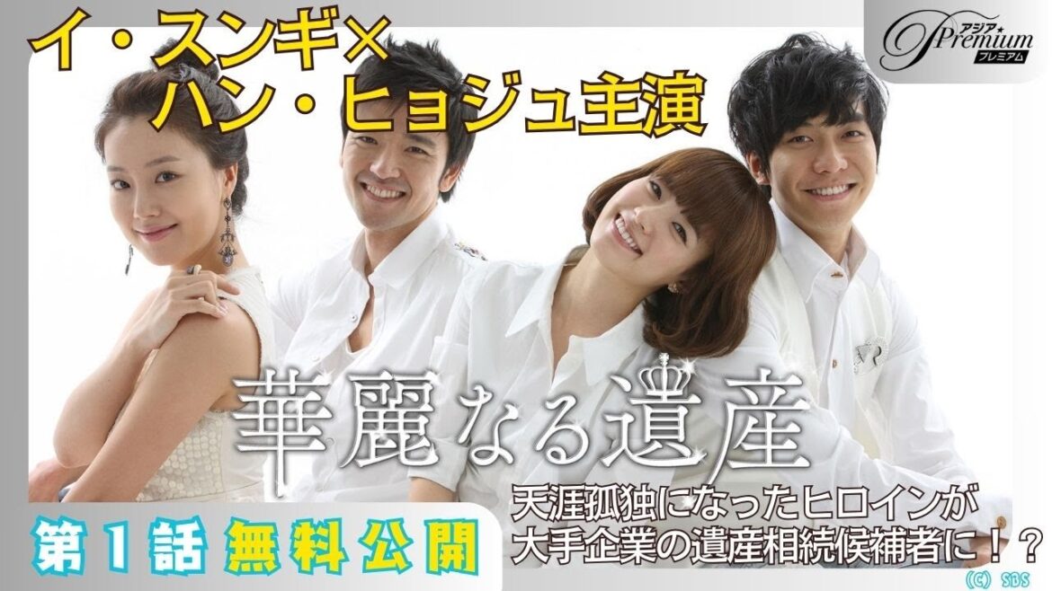 【1話特別無料公開】『華麗なる遺産』💫イ・スンギ&ハン・ヒョジュ主演「国民代表ドラマ」│ 2カ月50円キャンペーン実施中!【3/24(月)まで】 【1話特別無料公開】『華麗なる遺産』💫イ・スンギ&ハン・ヒョジュ主演「国民代表ドラマ」│ 2カ月50円キャンペーン実施中!【3/24(月)まで】