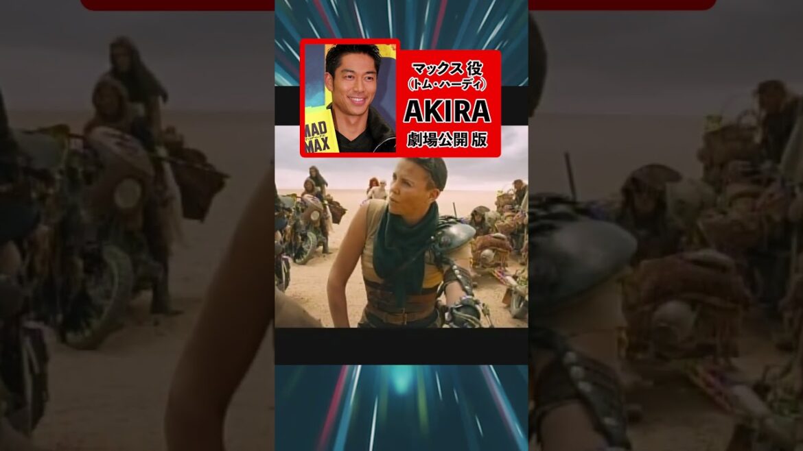 聞き比べボイス 『マッドマックス 怒りのデス・ロード』マックス : トム・ハーディ【AKIRA / 宮内敦士】フュリオサ : シャーリーズ・セロン 【本田貴子 / 本田貴子 】アフレコ