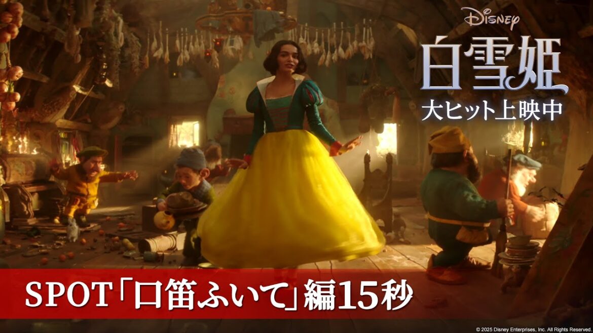 「白雪姫」SPOT「口笛ふいて」編15秒｜大ヒット上映中！