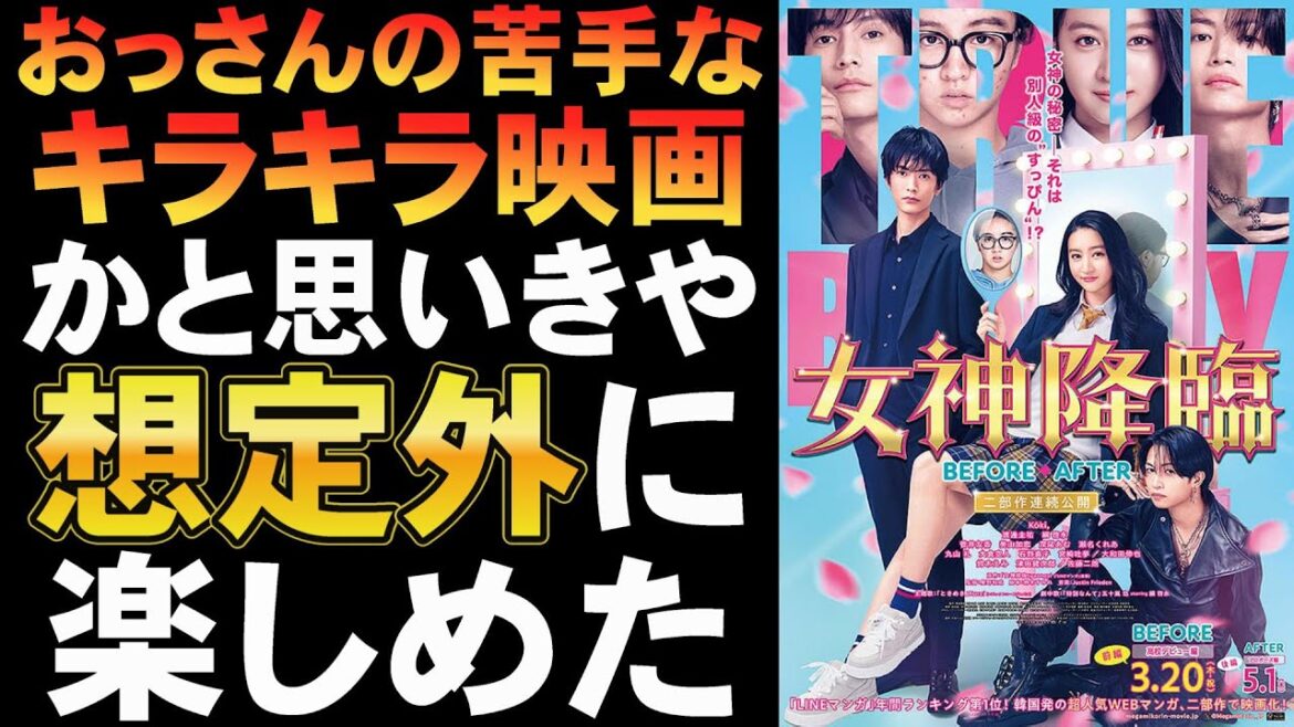 映画『女神降臨 Before 高校デビュー編』キラキラ系かと思っていたら【Koki 渡邊圭祐 綱啓永 映画レビュー 考察 興行収入 興収 filmarks】