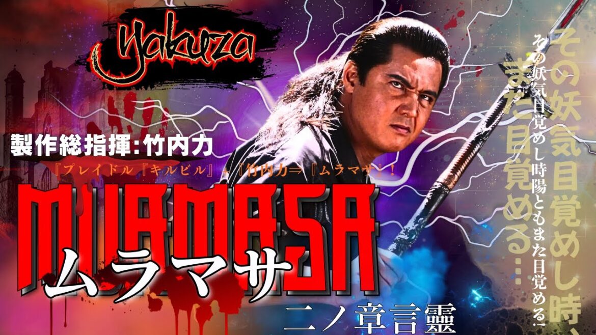「ヤクザ映画」ムラマサ  二ノ章言靈 スペシャルエディション🎬🅷🅾🆃 邦画アクション 2004 FHD