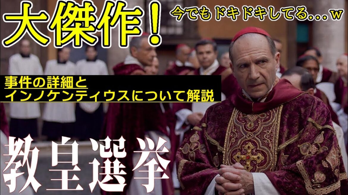 『#教皇選挙』大傑作！ローマ教皇選挙コンクラーベの知られざる裏側にハラハラドキドキ（新作映画レビュー）