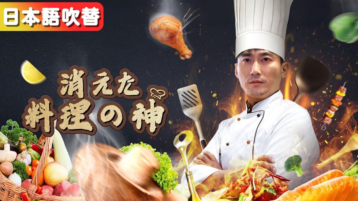 [日本語吹き替え]裏の厨房で野菜を切っている后辈シェフは、実は正体を隠した伝説の料理神だった！『消えた料理の神』#netshort #ショートドラマ #短編ドラマ#日本語字幕