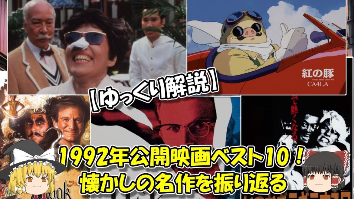 【ゆっくり解説】1992年公開映画ベスト10！懐かしの名作を振り返る