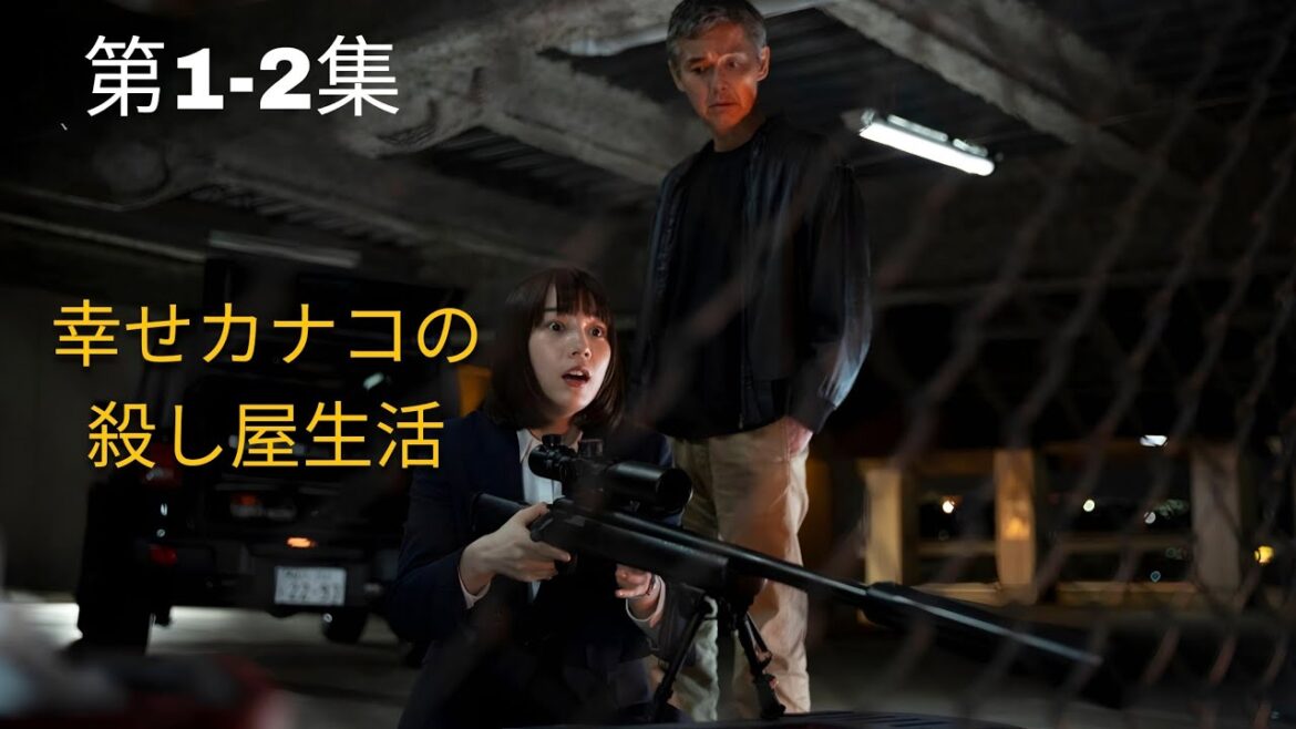 幸せカナコの殺し屋生活 第1-2集 映画紹介 |#映画魔王 #ネトフリ #日本ドラマ