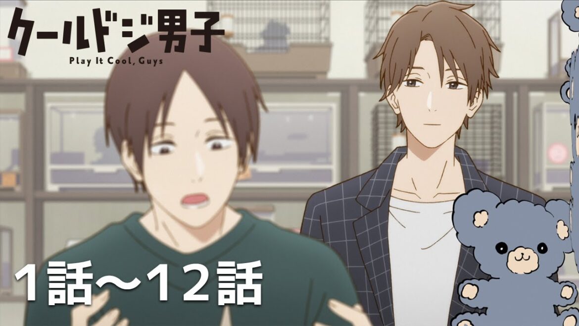 【公式】第１話～第１２話「クールドジ男子」期間限定本編配信
