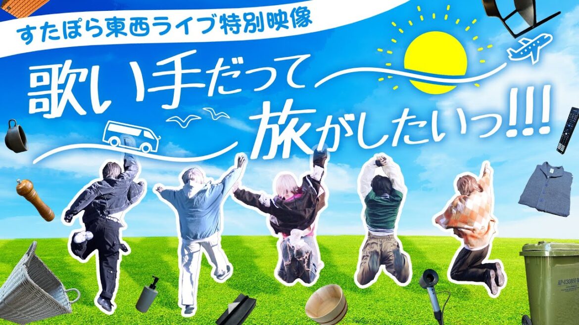 【実写映像】歌い手だって旅がしたい!コスプレあり?お泊まりあり?右左どっちで全てを決めるグランピングに行ったらハチャメチャすぎたwwwwwwww【すたぽら】 【実写映像】歌い手だって旅がしたい!コスプレあり?お泊まりあり?右左どっちで全てを決めるグランピングに行ったらハチャメチャすぎたwwwwwwww【すたぽら】