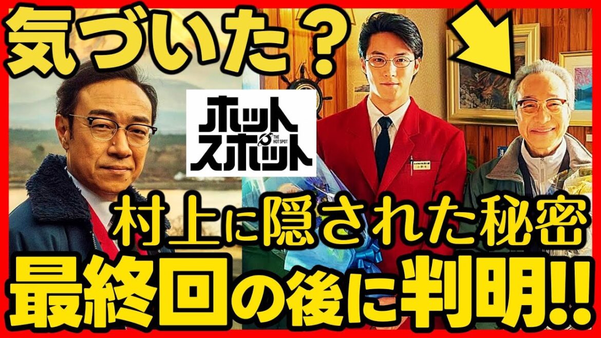 #ホットスポット 最終回考察 最終話の後にわかったこと ドラマ感想 #バカリズム