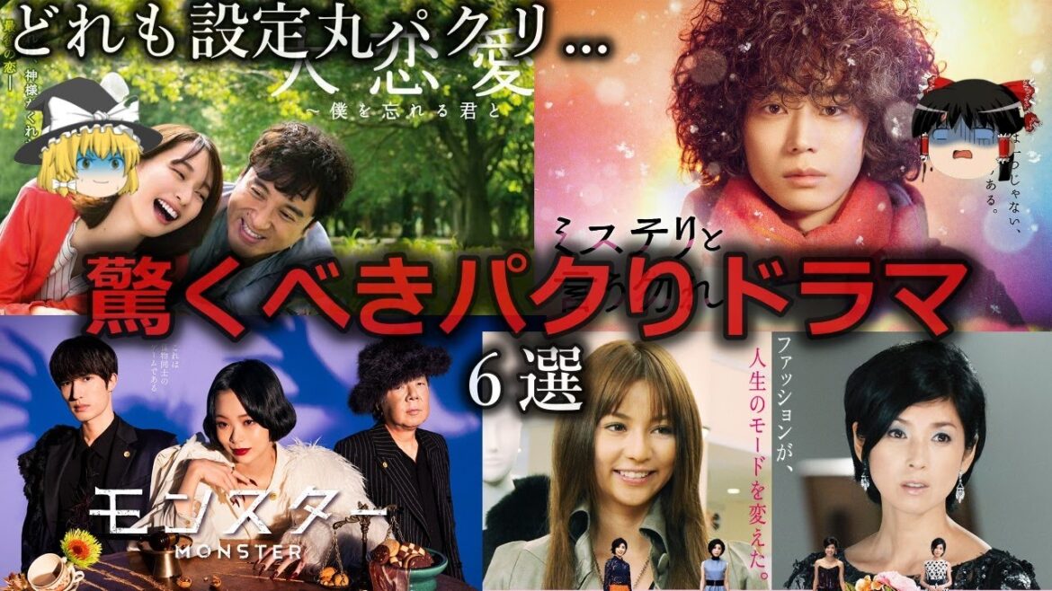 【ゆっくり解説】著作権無視...目を疑うほどのパクリドラマ６選をゆっくり解説