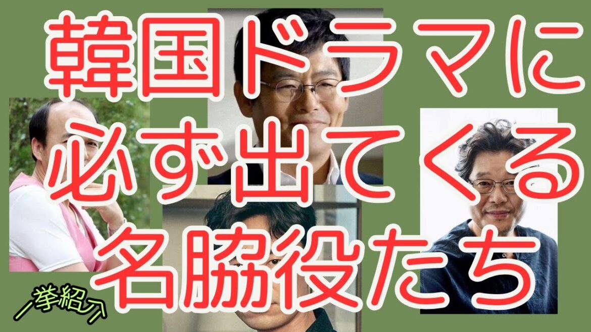 韓国ドラマに欠かせない名バイプレイヤーたちを一挙紹介します❢