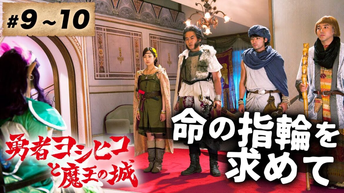 【期間限定】勇者ヨシヒコと魔王の城 ＃９〜１０ 非常識だから、冒険なんだよ。｜山田孝之 木南晴夏 ムロツヨシ 宅麻伸【公式】