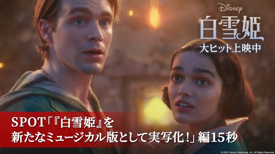 「白雪姫」SPOT「『白雪姫』を新たなミュージカル版として実写化！」編15秒｜大ヒット上映中！