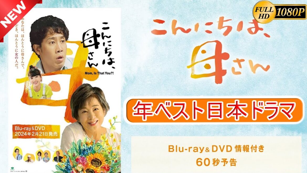【映画フル】こんにちは、母さん 🎁🎁 日本のベストテレビシリーズ 2025 🎀🎀 🅷🅾🆃‍ 🎀🎀