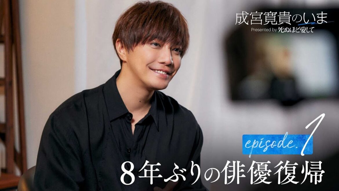 【ep1フル】成宮寛貴のいま 「8年ぶりの俳優復帰」| ドラマ『死ぬほど愛して』3/27(木)よる11時 無料放送開始