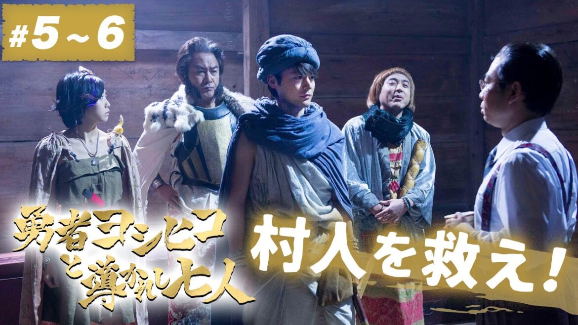 【期間限定】勇者ヨシヒコと導かれし七人 ＃５〜６ そんな冒険じゃ、毒にも薬にもならないんだよ。｜山田孝之 木南晴夏 ムロツヨシ 宅麻伸【公式】