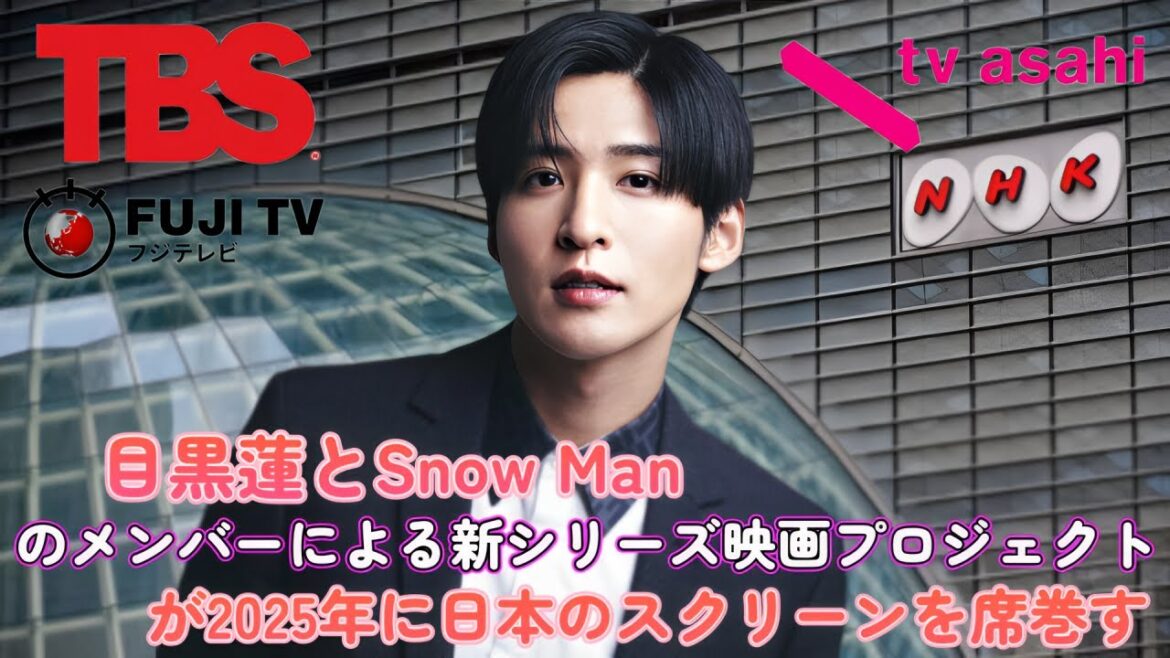 目黒蓮とSnow Manのメンバーによる新シリーズ映画プロジェクトが2025年に日本のスクリーンを席巻する！
