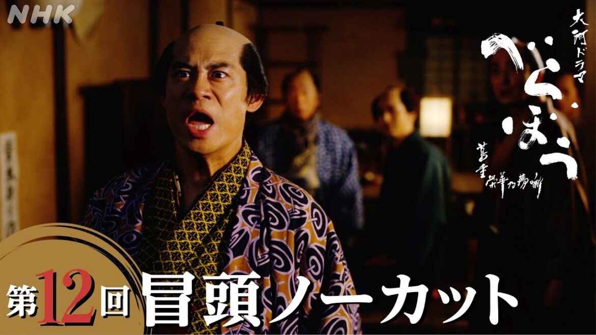 【大河ドラマべらぼう】第12回冒頭ノーカット映像  | NHK