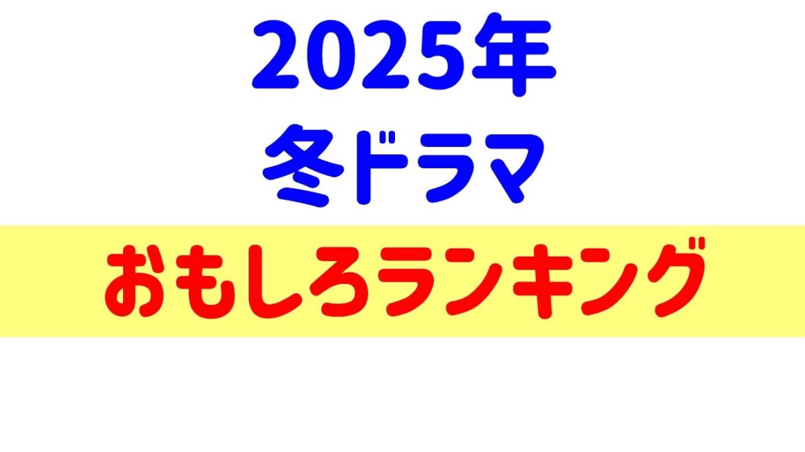 ドラマ 2025年1月期☆面白かったランキング！