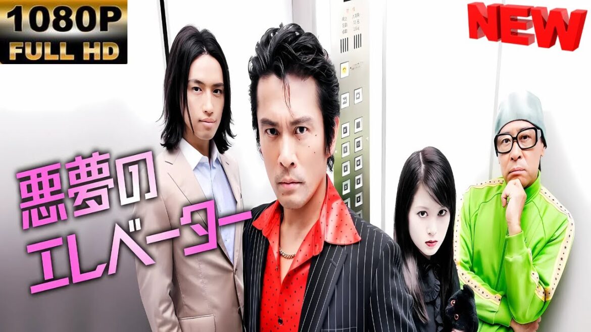 【日本の探偵映画】 悪夢のエレベーター 【映画フル】 🔥🎬🅷🅾🆃‍ 🎬🔥 Full HD🎬🔥