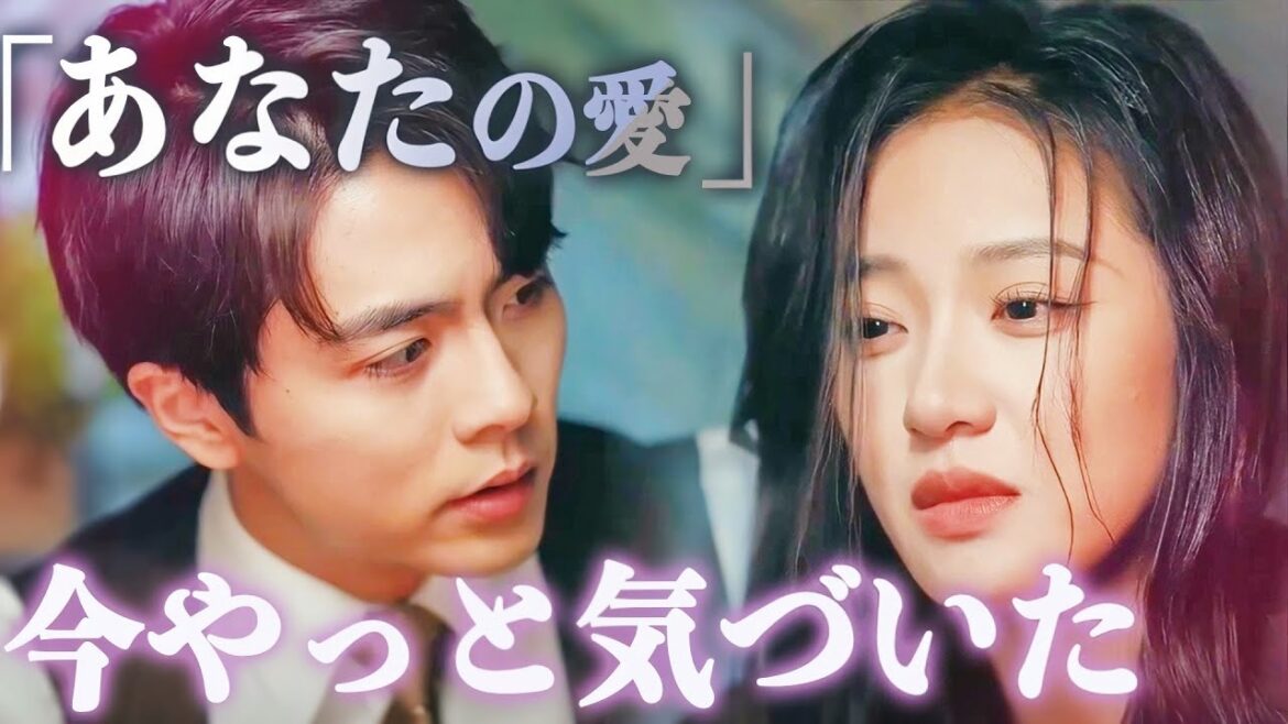 あなたの愛、今やっと気づいた | 河合明奈は、前田昴平が最も暗い時期を乗り越えるのを支え、彼が成功するまでずっと支えてきました。しかし、結婚式を控えた誕生日の日 #中国ドラマ #全話