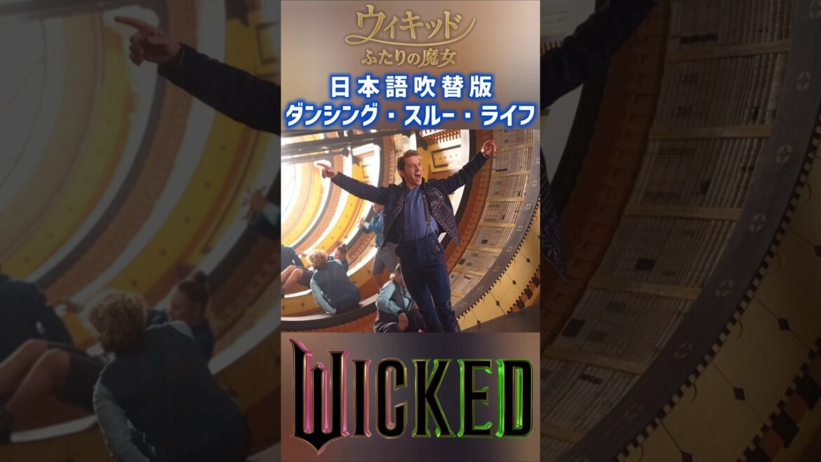 フィエロ役:海宝直人 日本語吹替版 ダンシング・スルー・ライフ Dancing Through Life 映画「ウィキッド ふたりの魔女」