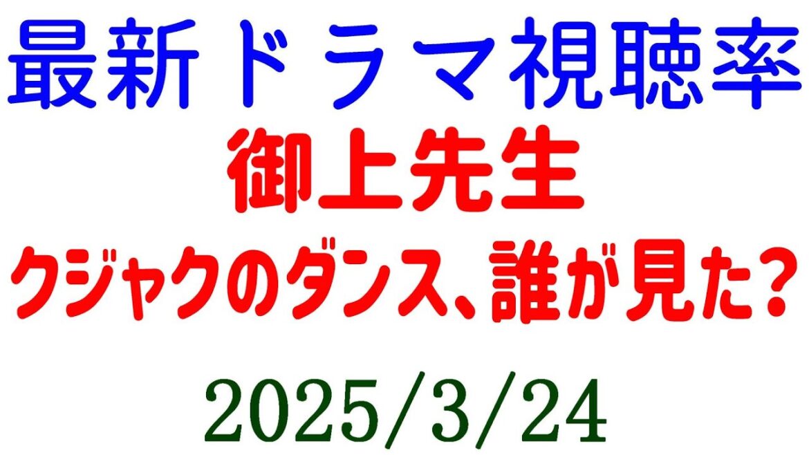 御上先生 クジャクのダンス、誰が見た！視聴率速報☆2025年3月24日付