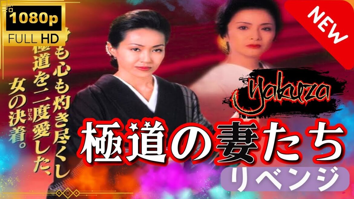 「ヤクザ映画」極道の妻たち･リベンジ  スペシャルエディション🎬🅷🅾🆃 邦画アクション FHD