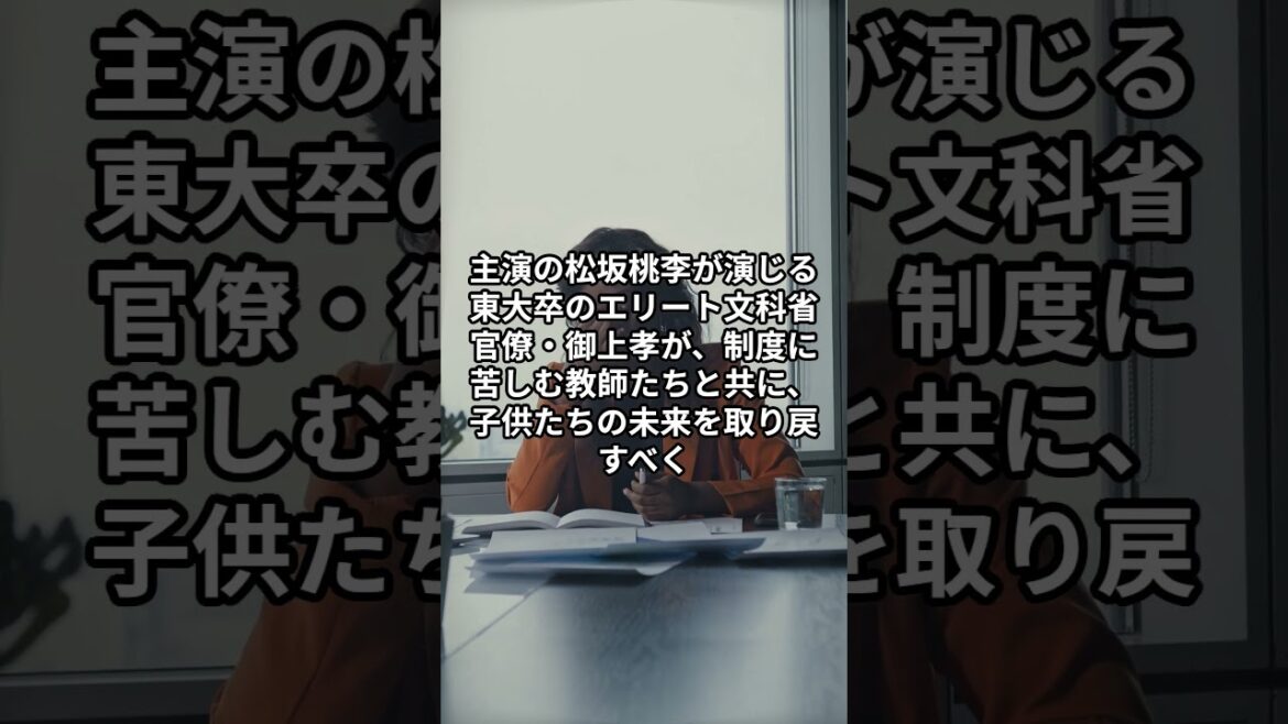 【御上先生】最終回視聴率11 8％―最後の一瞬に衝撃の人物映像で視聴者反応沸騰#御上先生#日曜ドラマ#最終回#