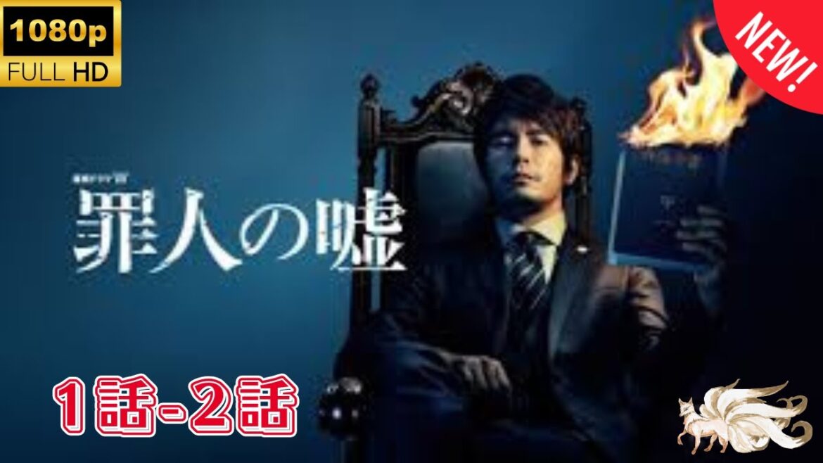 【探偵】罪人の嘘  ❤️‍ 🅷🅾🆃❤️‍ The sinner's lie 1~2   [Japanese Drama]🔥🎬🔥 FULL HD 🎥🎥🎥
