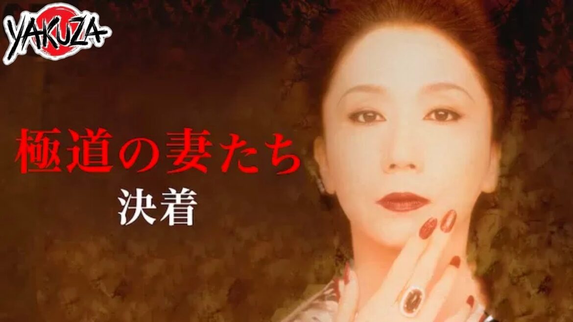 「ヤクザ映画」極道の妻たち 決着✔️📀📽️サスペンスドラマ最新2025 FULL HD