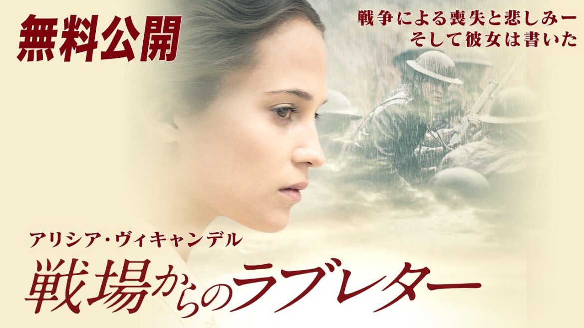 【🎥本編無料公開中🎥】第一次大戦を生きた女性の自伝『戦場からのラブレター』（吹替版）