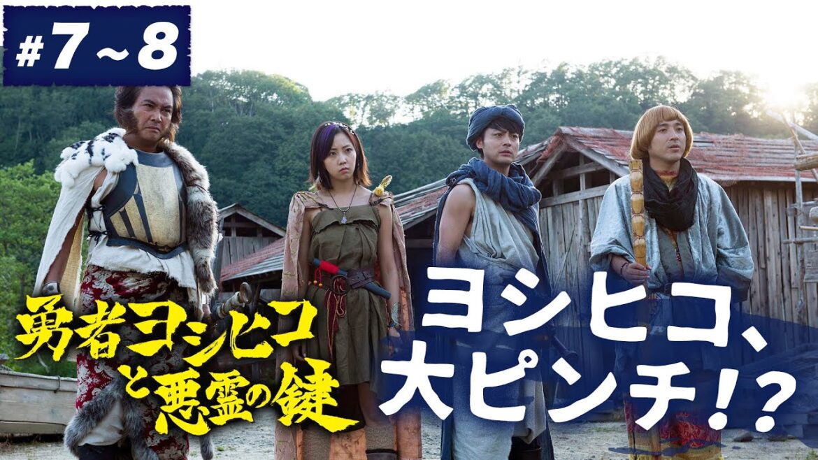 【期間限定】勇者ヨシヒコと悪霊の鍵 ＃７〜８ 鍵をにぎるのは、俺たちなんだよ。｜山田孝之 木南晴夏 ムロツヨシ 宅麻伸【公式】