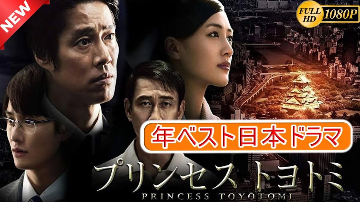 【映画フル】プリンセス　トヨトミ🎁🎁 日本のベストテレビシリーズ 2025 🎀🎀 🅷🅾🆃‍ 🎀🎀