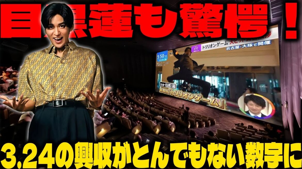映画『トリリオンゲーム』の3月24日興行収入に目黒蓮が震撼、驚くべき数字がファンに新たな感動を呼び起こす 【大成功への道のりを紐解く】 | メメの輝き
