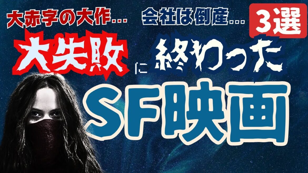 【SF映画紹介】とてつもない大赤字...大失敗に終わった大作SF映画[3選]｜⑧大赤字,会社倒産を引き起こしたハリウッド・日本映画を紹介