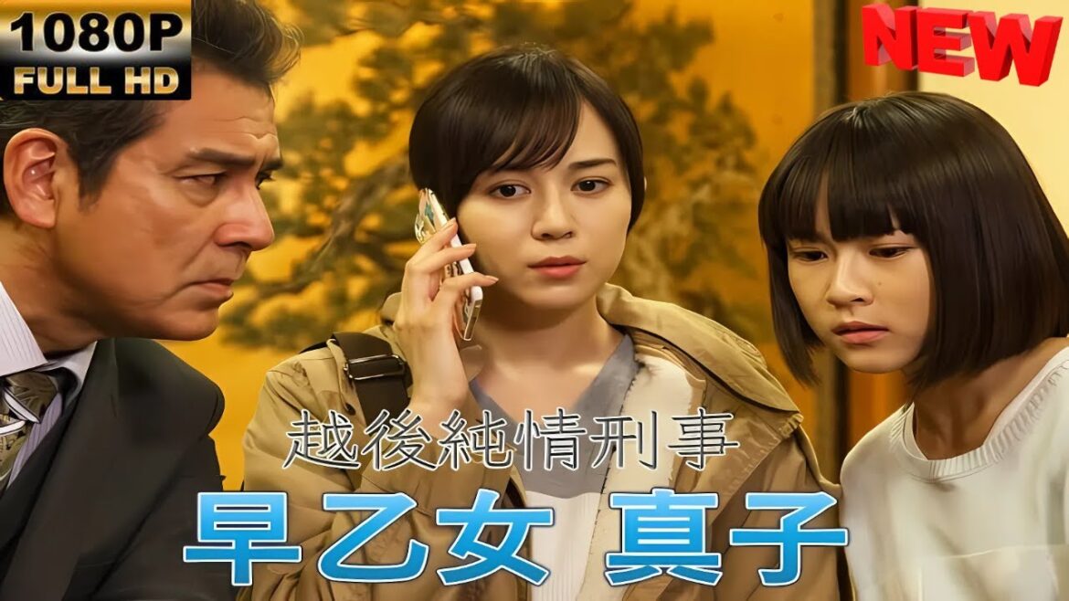 【日本の探偵映画】 日曜ワイド「越後純情刑事・早乙女真子」 【映画フル】 🔥🎬🅷🅾🆃‍ 🎬🔥 Full HD🎬🔥