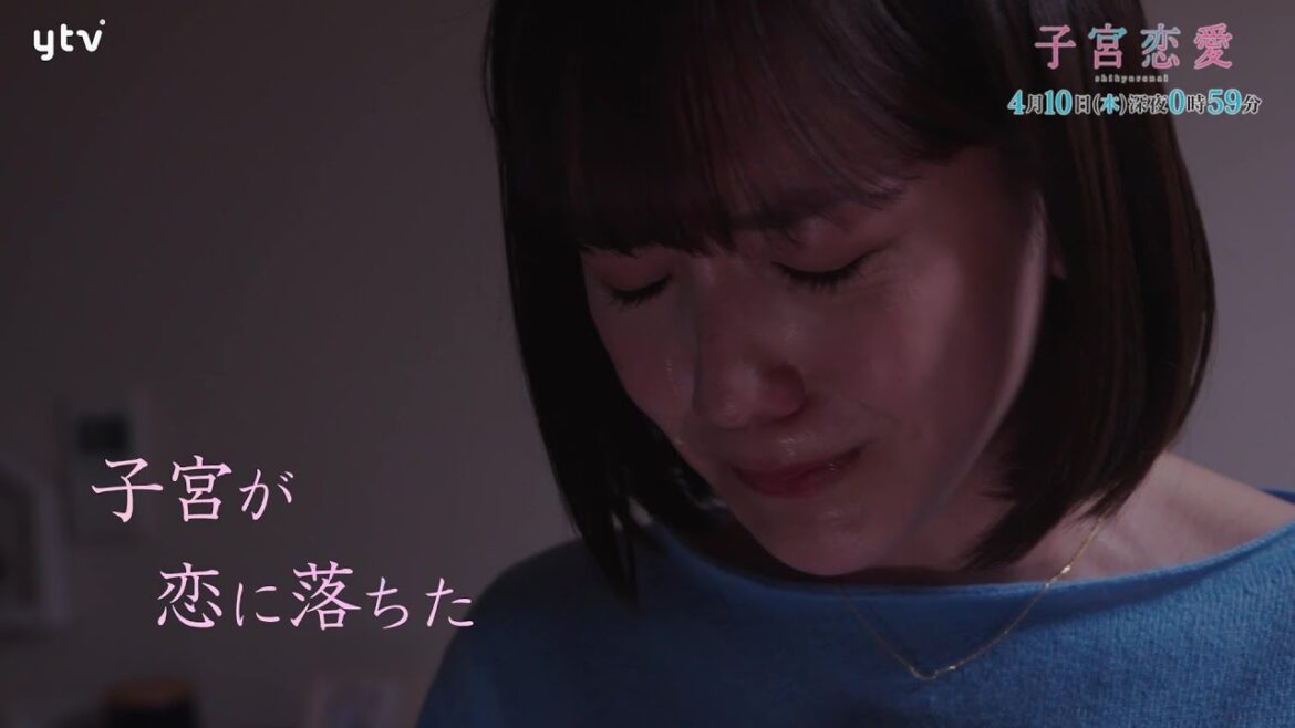 【松井愛莉 主演！】ドラマＤｉＶＥ「子宮恋愛」第１話ＰＲ解禁