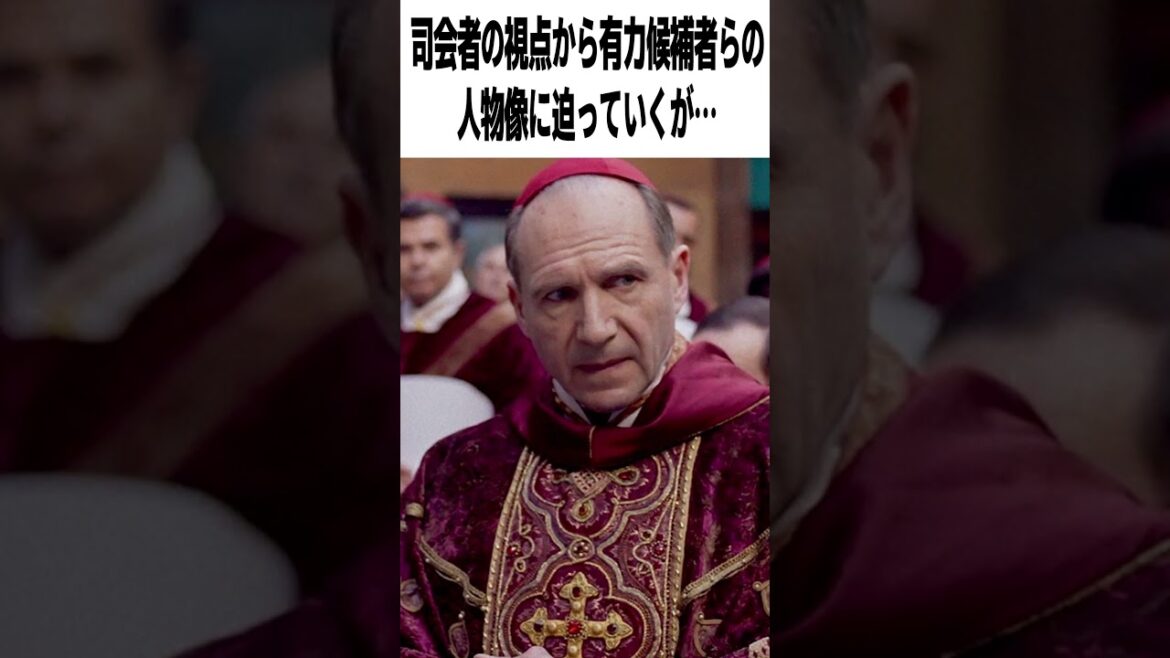【激辛採点】映画『教皇選挙』の評価は？アカデミー脚色賞受賞の選挙サスペンス【感想レビュー】#shorts