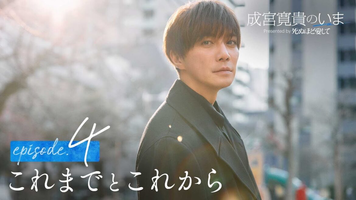 【ep4フル】成宮寛貴のいま「これまでとこれから」|ドラマ『死ぬほど愛して』3/27(木)よる11時 無料放送開始
