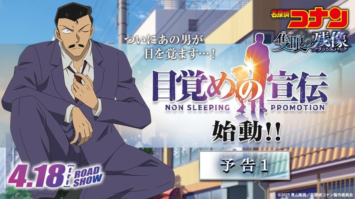 【ついにあの男が目を覚ます…！】"目覚めの宣伝"始動！｜劇場版『名探偵コナン 隻眼の残像（フラッシュバック）』予告①｜4月18日(金)公開
