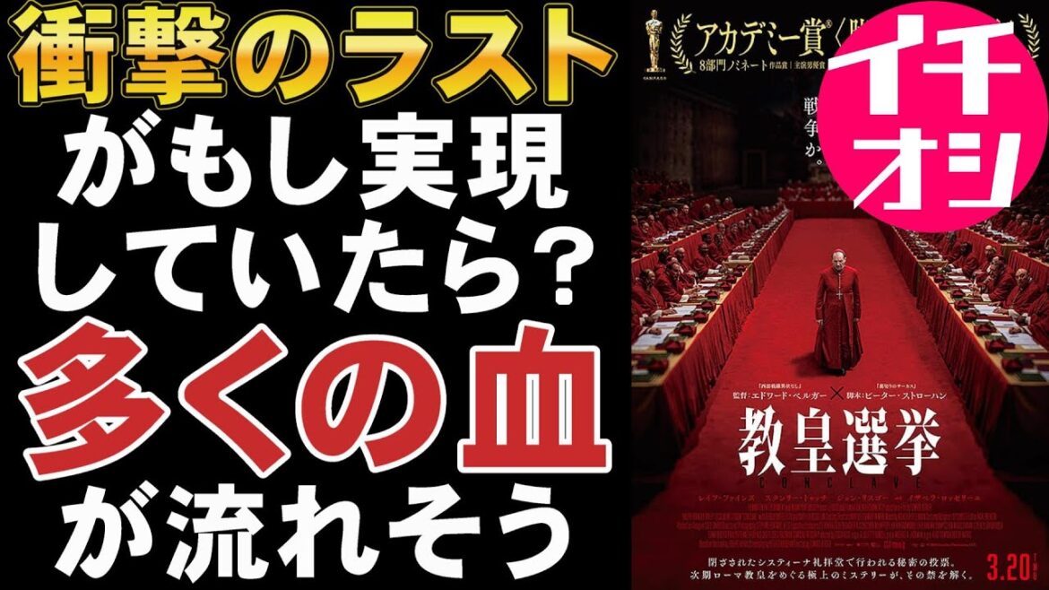 映画『教皇選挙』アカデミー賞ノミネートではこれが一番面白い！【レイフ・ファインズ コンクラーベ ミステリ 映画レビュー 考察 興行収入 興収 filmarks】
