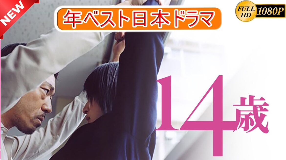 【映画フル】14歳 🎁🎁 日本のベストテレビシリーズ 2025 🎀🎀 🅷🅾🆃‍ 🎀🎀