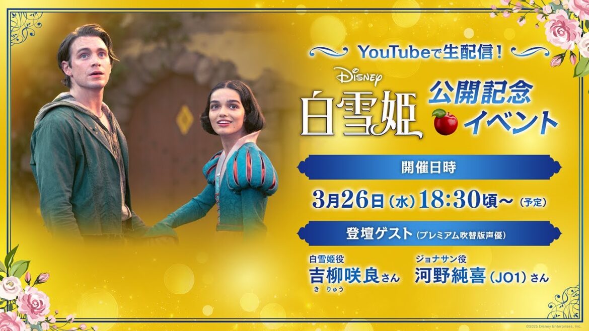 大ヒット上映中！『白雪姫』公開記念イベント 生配信